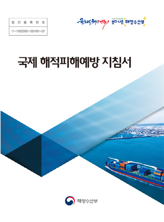 해양수산부는 19일 '국제 해적 피해 예방 지침서'를 국·영문 합본으로 발간했다고 밝혔다. 해수부 제공